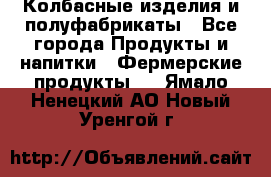 Колбасные изделия и полуфабрикаты - Все города Продукты и напитки » Фермерские продукты   . Ямало-Ненецкий АО,Новый Уренгой г.